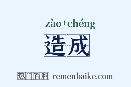 造成是什么意思的图片
